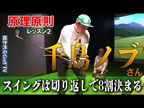 スイングは切り返しが大切！切り返しの動きでその後が決まる【千鳥ノブさんレッスン２】