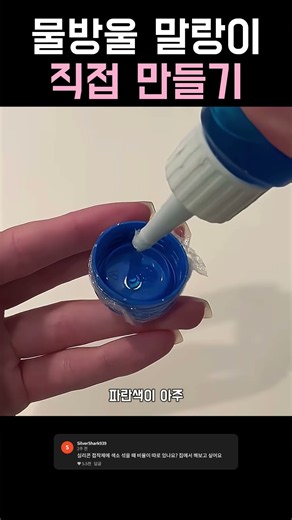 페트병으로 만드는 신기한 물방울 말랑이 DIY 💧