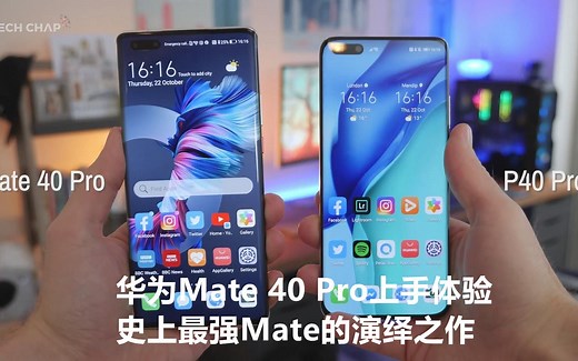 华为Mate 40 Pro上手体验-史上最强Mate的演绎之作