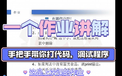 【python入门】第10课留的作业的讲解，包含if语句，for循环等，一步一步带你打代码，教你调试程序，解决问题