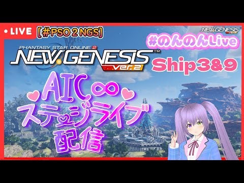 [＃PSO2NGS] AIC∞ステージライブ In ３鯖＆９鯖 配信 ！今夜もライブーーーーーー♪