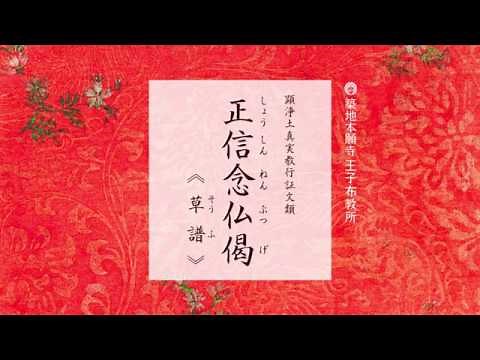 正信念仏偈 草譜 ～浄土真宗本願寺派(西本願寺) ＊一緒にとなえる勤行読経動画【調声：王子布教所大江和正】