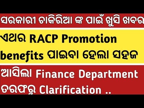 NEW ORSP RACP BENEFITS CLARIFICATION ODISHA AS PER NEW ORSP /MACP RULES 2026 GOVT EMPLOYEE ଜାଣିବା