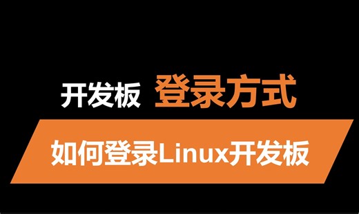 登录Linux开发板 | 串口 | SSH