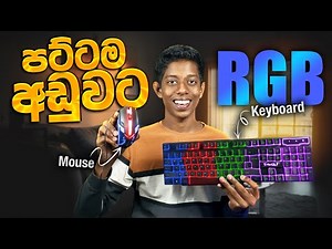 Gaming Keyboard එකයි Mouse එකයි මෙච්චර අඩුවට? 😳🔥 | Gaming Keyboard And Mouse Review in Sinhala