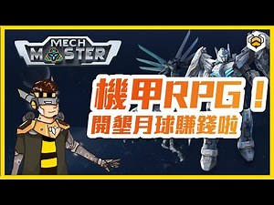 🐝【Mech Master】詳解｜打造太空戰場能增加NFT收入？策略式RPG區塊鏈遊戲Play-to-Earn機甲元素＋宇宙探索-大-爆-擊！