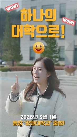 2026학년도 강원대학교(강릉캠퍼스, 원주캠퍼스) 정시모집 안내 01_통합강원대학교