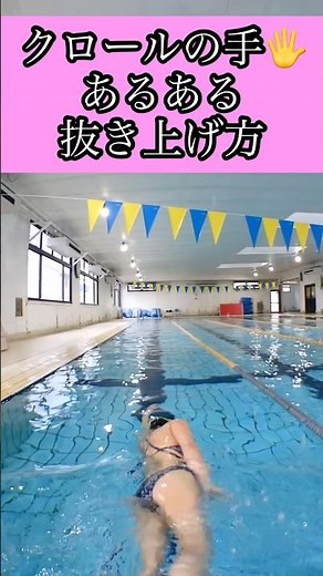ミウラスイミング 初心者クロール クロールの手の抜き上げ方 良い例、悪い例 #swimming #水泳練習 #pooltime #初心者水泳#クロール #トレーニング