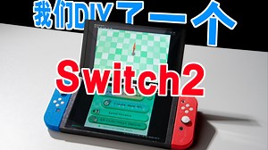 我们DIY了一台Switch2！！！