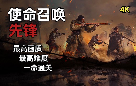【使命召唤18 先锋】【4K60完结合集】PC最高画质最高难度一命通关剧情流程攻略 【COD18】【老兵难度】