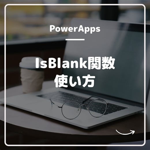 Power Apps 1日5分勉強！ | #powerapps #powerautomate #powerplatform #powerbi #excel #関数 #pc #パソコン #word #powerpoint #windows #microsoft | Instagram