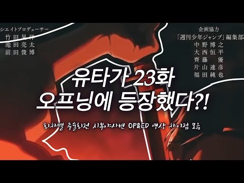 주술회전 2기 회차별 오프닝, 엔딩 영상 숨은 차이점! [SPEACIALZ/ More Than Words]