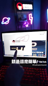 螢幕截圖怎麼用🤫#驊哥電腦 #客製化筆電 #電腦技巧 #pctips