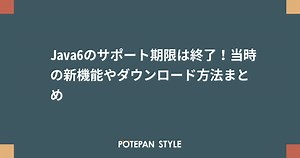 Java6のサポート期限は終了！当時の新機能やダウンロード方法まとめ | ポテパンスタイル
