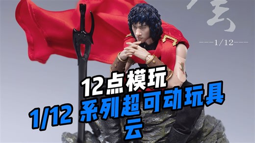 [国模新品]12点模玩1/12 超可动-云