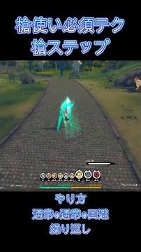 【スタレゾ】【解説】槍使い必須テクニック「槍ステップ」が無双すぎるｗｗ #Shorts #スタレゾ #スターレゾナンス