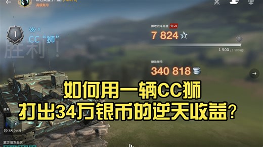 Pro哥如何用一辆CC狮打出34万银币的逆天收益？以及对此车及野队的一些思考