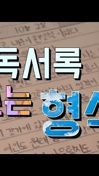 매년 독서 최우수상 독서록 쓰는 형식, 방법/독서록 쓰는 방법/형식--Turtle TV presents