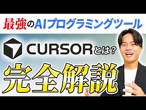 【2026年最新】最強のAIプログラミング開発ツール「Cursor(カーソル)」とは？特徴や使い方まで完全解説
