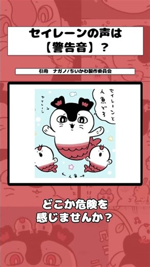 【ちいかわ】セイレーンの声は警告音