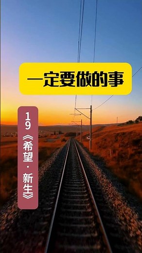 019 一定要做的事 #希望新生 #人生感悟 #三十五佛懺 #正能量 #簡單人生