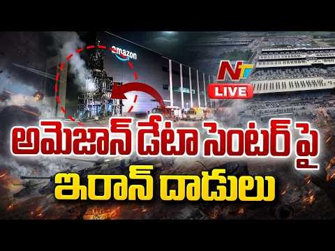 LIVE: UAE పై విరుచుకుపడుతున్న ఇరాన్ | Iran Attacks on Amazon Data Center UAE | NTV Telugu
