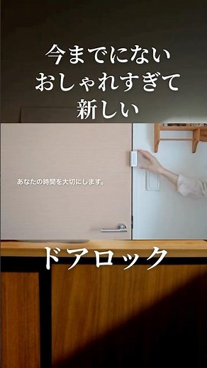 ドアロックなのにおしゃれすぎる インテリアに馴染む #diy #インテリア #チャイルドロック#ドアロック #子育て #便利グッズ