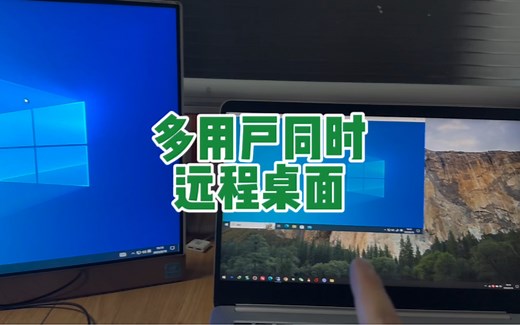 多台电脑多用户同时远程一台电脑