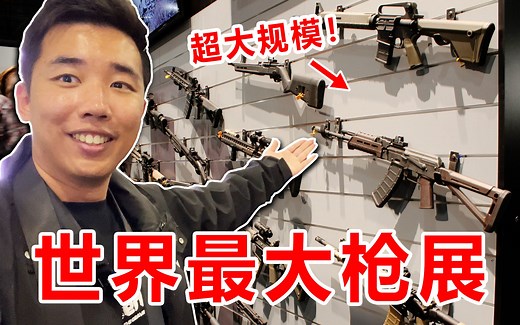 探秘全世界最大的枪展！是什么体验？全球上千家武器展商！