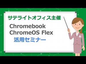 Chromebook/ChromeOS Flex 活用セミナー