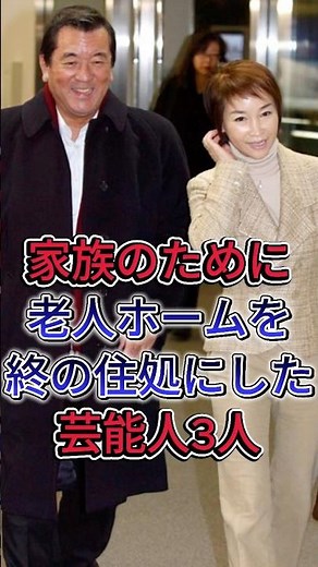 家族のために老人ホームを終の住処にした芸能人3人 #加山雄三 #北大路欣也