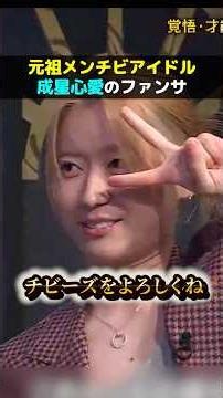 【爆笑】成星心愛のエンタメ力が爆発してて最高すぎるww#shorts