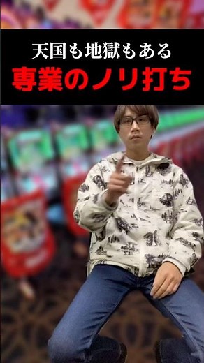 天国も地獄もある専業のノリ打ち#shorts#パチンコ#パチスロ#スマスロ