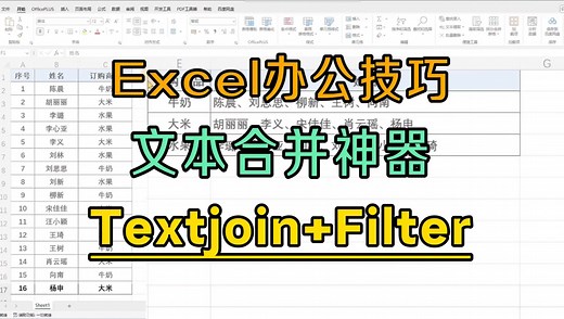 Excel高效办公秘籍：Filter Textjoin强强联手，文本合并神器来袭！