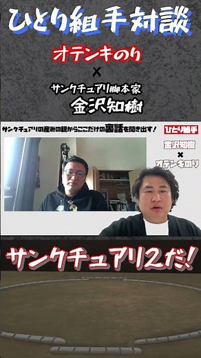 サンクチュアリに続編が!?脚本家金沢知樹さんによる驚愕の制作秘話！【ひとり組手対談】 #オテンキのり #切り抜き #サンクチュアリ #金沢知樹