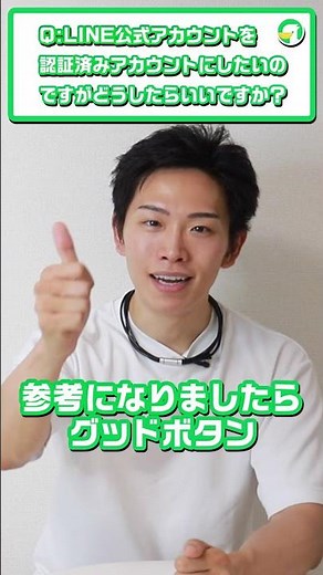 LINE公式アカウントを認証済みアカウントにするにはどうしたらいいですか？【LINE公式アカウント一問一答講座】#shorts