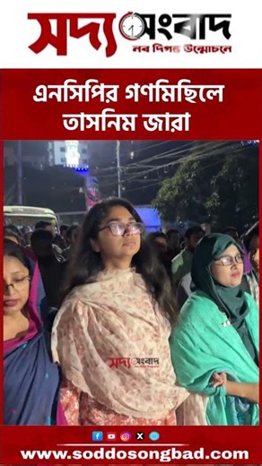 এনসিপির গণমিছিলে তাসনিম জারা
