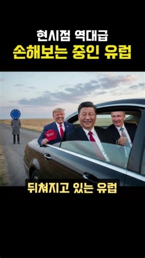 현시점 역대급 손해보는 중인 유럽
