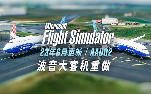 “能飞”的宽体机免费送! 微软模拟飞行2023年6月更新详解
