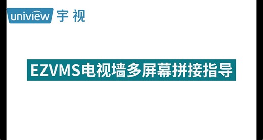 EZVMS电视墙多屏幕拼接指导