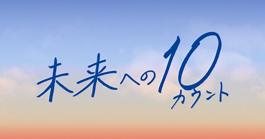 木曜ドラマ『未来への１０カウント』｜テレビ朝日