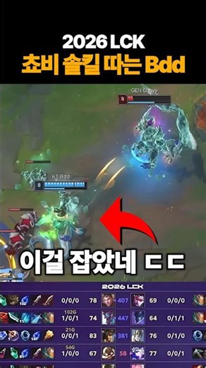 [2026 LCK] Bdd solo kills Chovy, insane