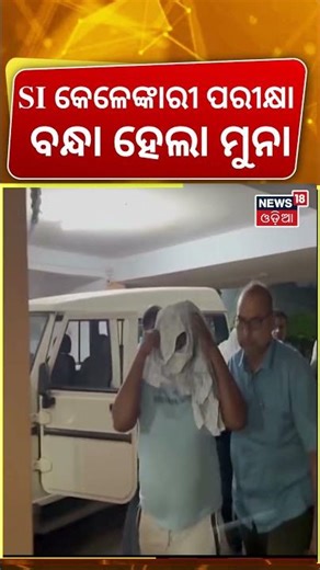 SI ପରୀକ୍ଷା କେଳେଙ୍କାରୀରେ ମୋଷ୍ଟ ଓ୍ୱାଣ୍ଟେଡ୍ ଗିରଫ | Odisha SI Exam Scam | Crime branch arrest Muna