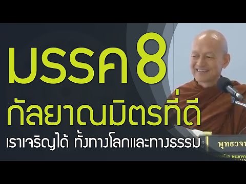 มรรค 8 เป็นกัลยาณมิตรที่ดีของเรา | คนเราเจริญทั้ง 2 ทางได้ ทั้งทางโลกและทางธรรม