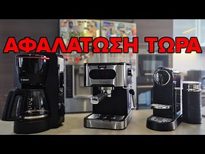 Μηχανές καφέ & espresso: Πως κάνουμε αφαλάτωση και πως τις συντηρούμε!