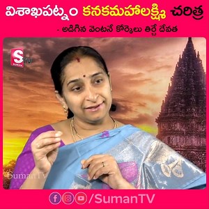 338K views · 1.7K reactions | 110 సంవత్సరాలుగా ఉత్తరాంధ్ర ప్రజల జీవితాలలో మమేకమై ఉన్నా కనకమహాలక్ష్మి అమ్మవారి చరిత్ర #RamaaRaavi #KanakaMahalaksmi #History | Suman TV | Facebook