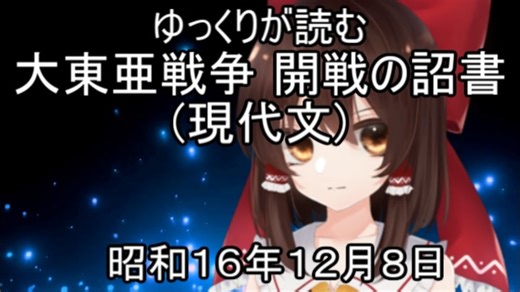 大東亜戦争 開戦の詔勅