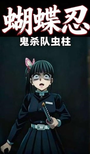 真的超难剪泪目了蝴蝶忍栗花落香奈乎童磨忍大战童磨香奈乎她们完成了香奈惠未完成的战斗鬼灭之刃无限城篇
