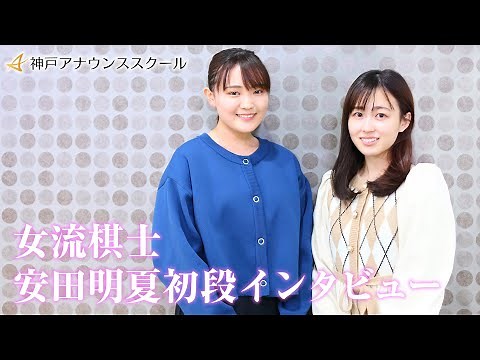 女流棋士 安田明夏初段 インタビュー