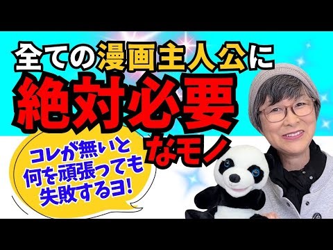 【コレ】がない漫画の主人公は100%失敗する。面白い漫画を描くために、あらゆる漫画ジャンルに必要な【絶対条件】を深掘ります!